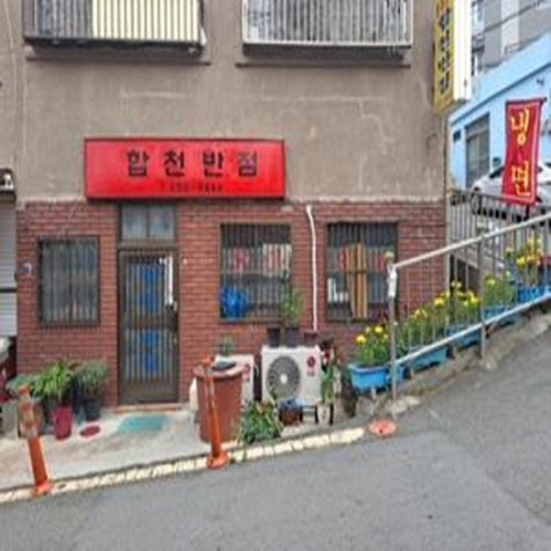 합천반점