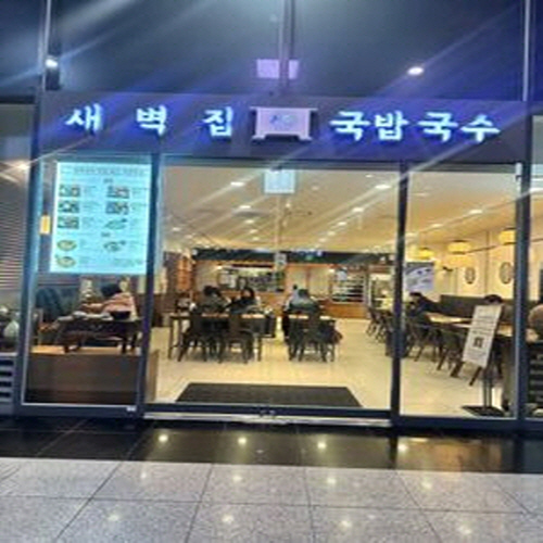 새벽집 국밥국수