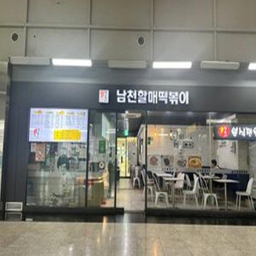 남천할매떡볶이