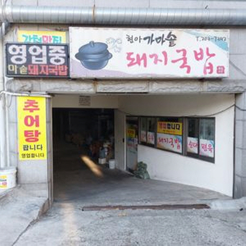 현아가마솥돼지국밥