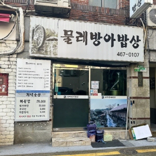 물레방아밥상