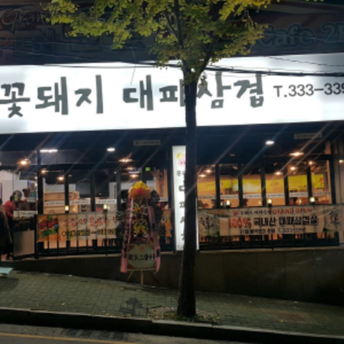 꽃돼지대패삼겹