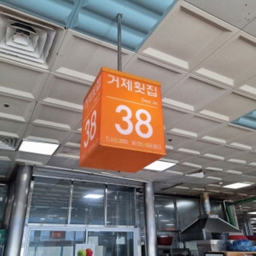 거제횟집