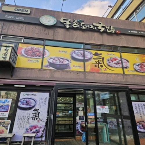 목촌돼지국밥