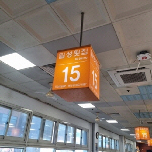 밀성횟집