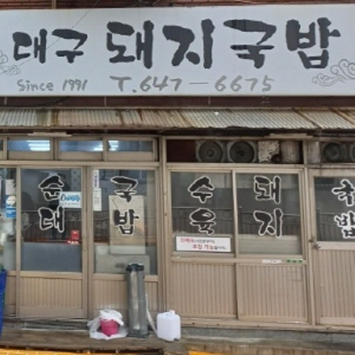 대구 돼지국밥