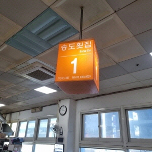 송도횟집