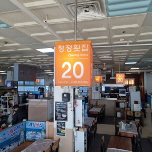 청정횟집