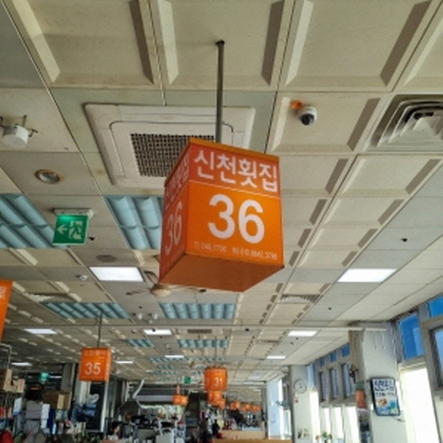 신천횟집