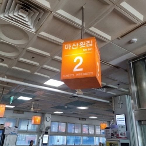 마산횟집