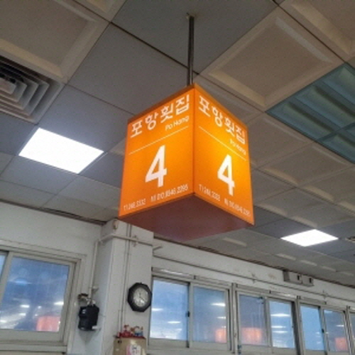 포항횟집