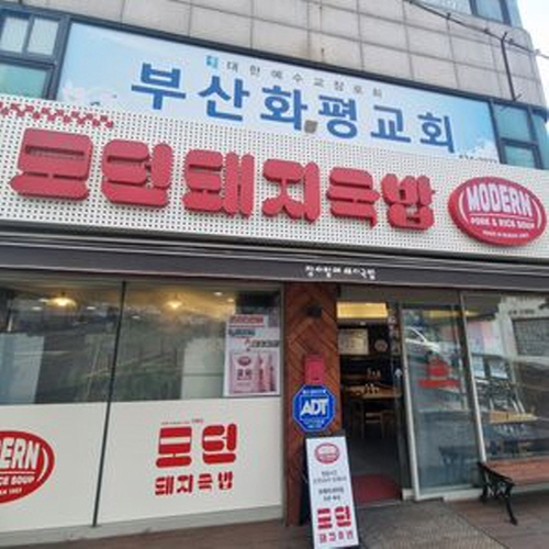 장터할매 모던돼지국밥