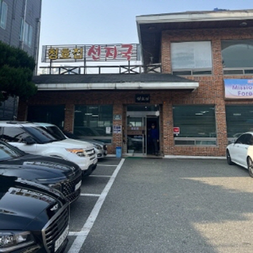 청호집