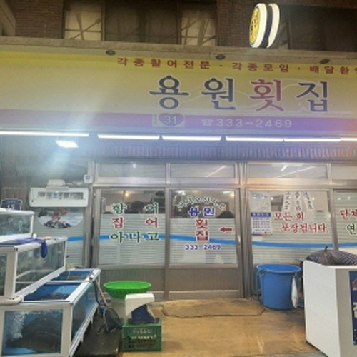용원횟집