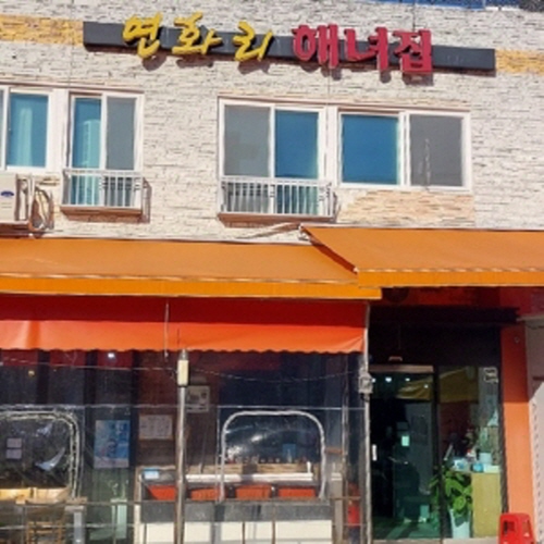 연화리해녀집