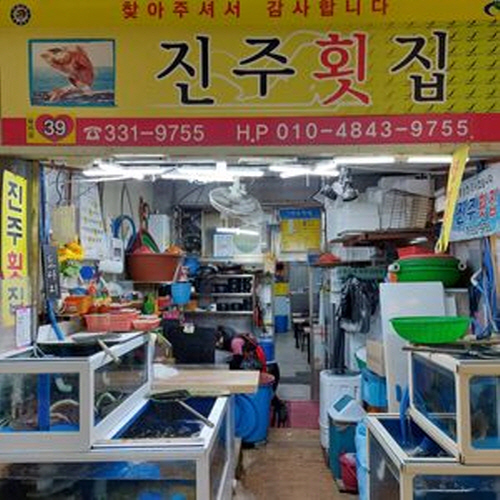 진주횟집