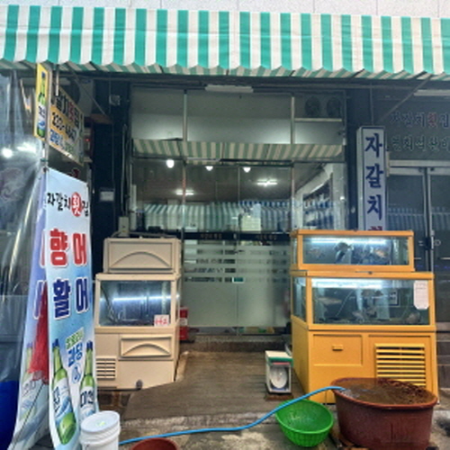 자갈치횟집