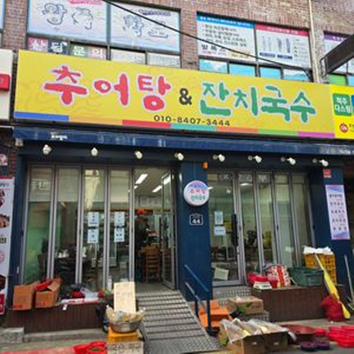 추어탕&잔치국수
