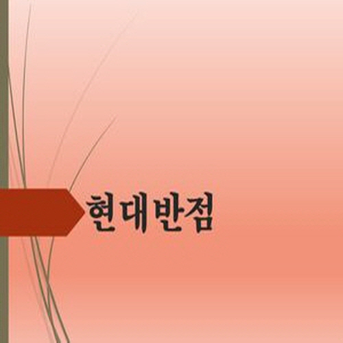 현대반점