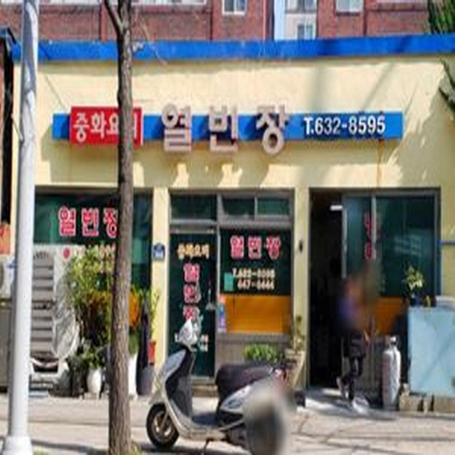 열빈장