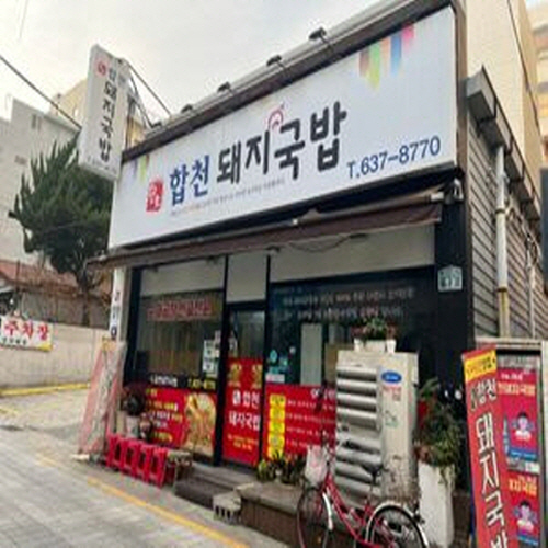 합천돼지국밥