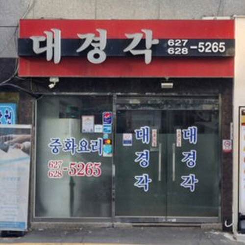 대경분식