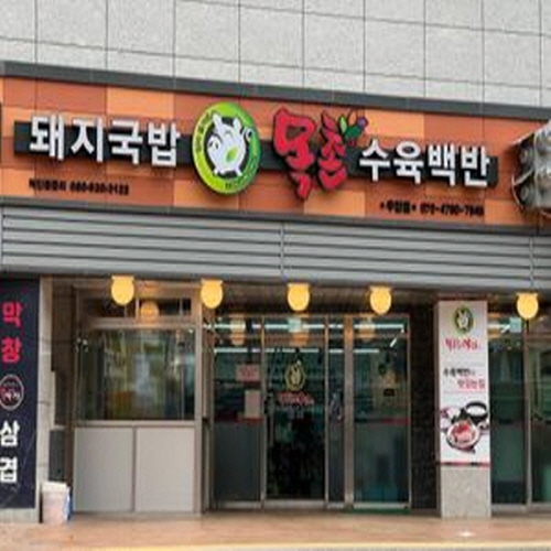 목촌돼지국밥