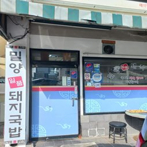 밀양일품돼지국밥