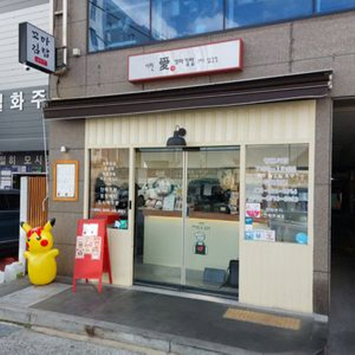 시민애꼬마김밥&닭강정가게 이미지0