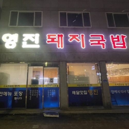 영진돼지국밥 연산점
