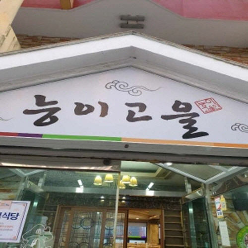 능이고을