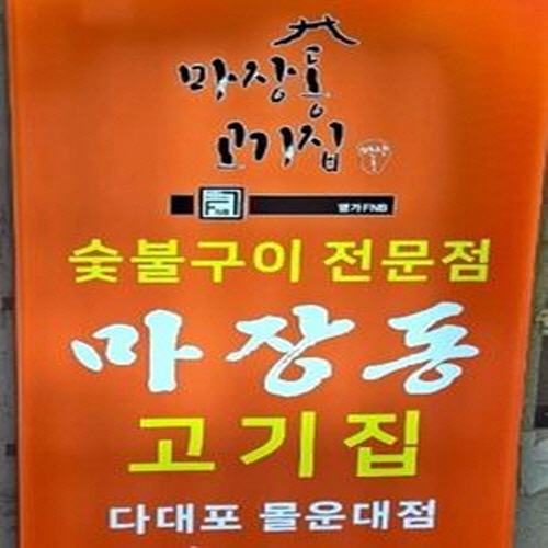 마장동 고기집