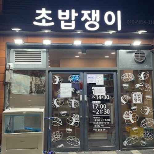 초밥쟁이가게 이미지0
