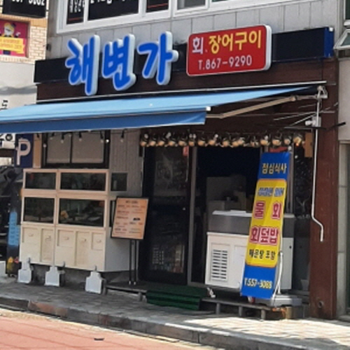 해변가