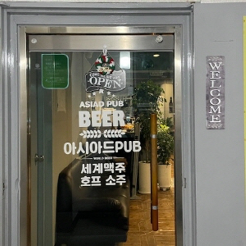 아시아드펍