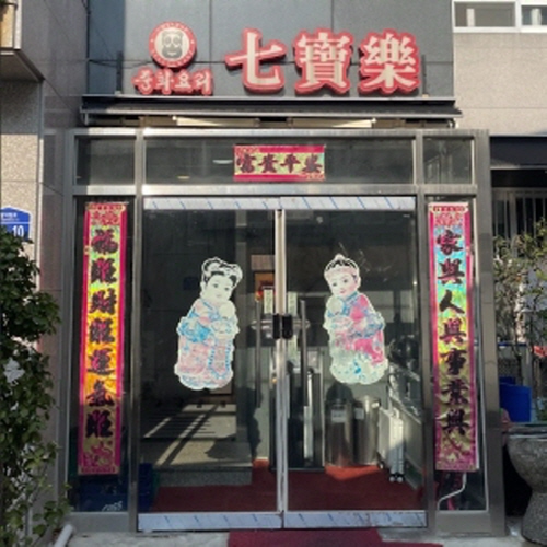 칠보락가게 이미지0