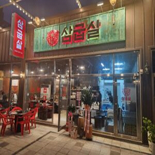 삼굽살 부산대점