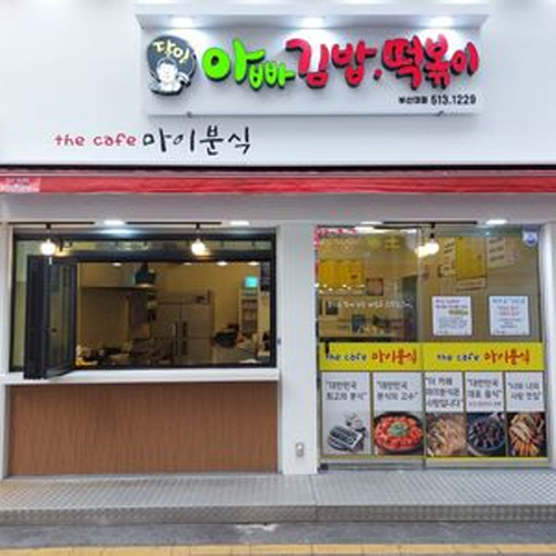달인 아빠김밥 아빠떡볶이