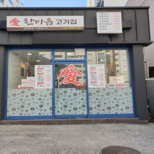 애 한마음고기집