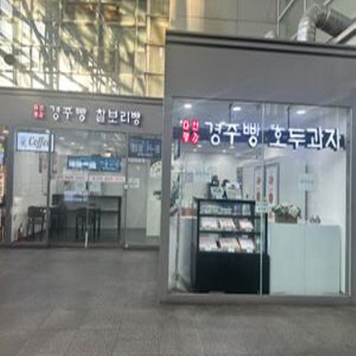 다인명가 경주빵&찰보리빵