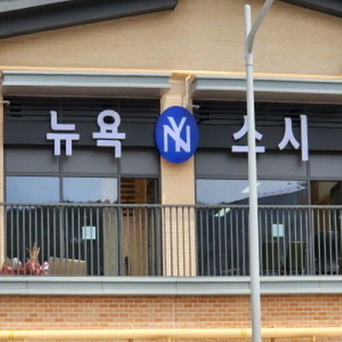 뉴욕스시