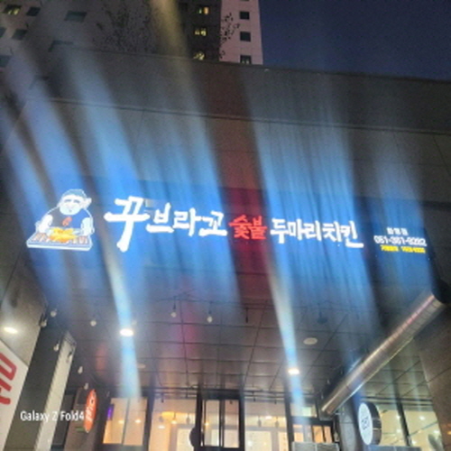 꾸브라꼬숯불두마리치킨 화명점