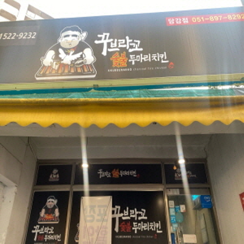 꾸브라꼬숯불두마리치킨 부산진구점