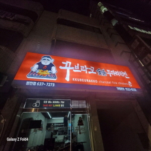 꾸브라꼬숯불두마리치킨 범천
