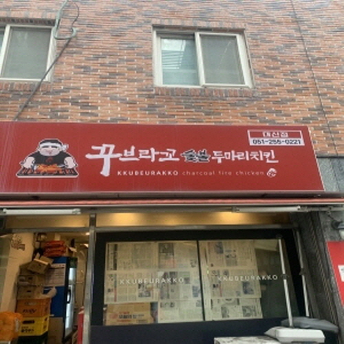 꾸브라꼬숯불두마리치킨 대신점