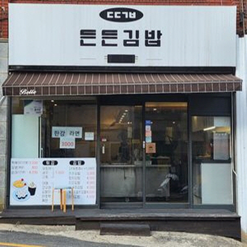든든김밥