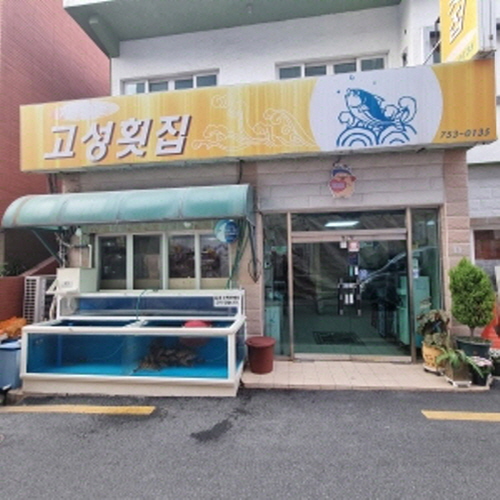 고성횟집
