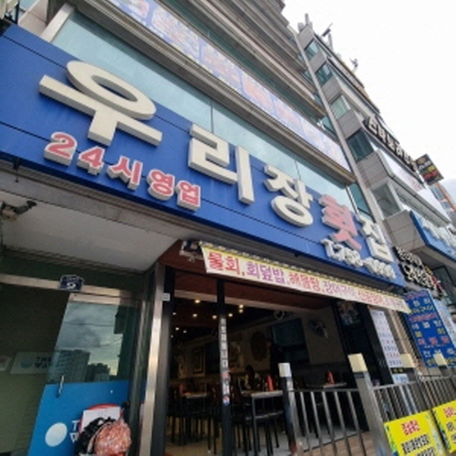 우리장횟집