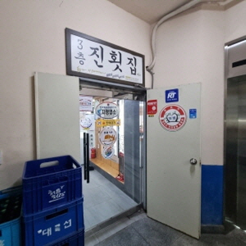 진횟집