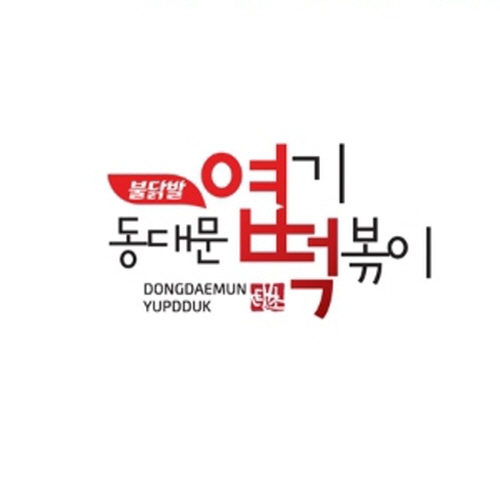 동대문엽기떡볶이 광안리점